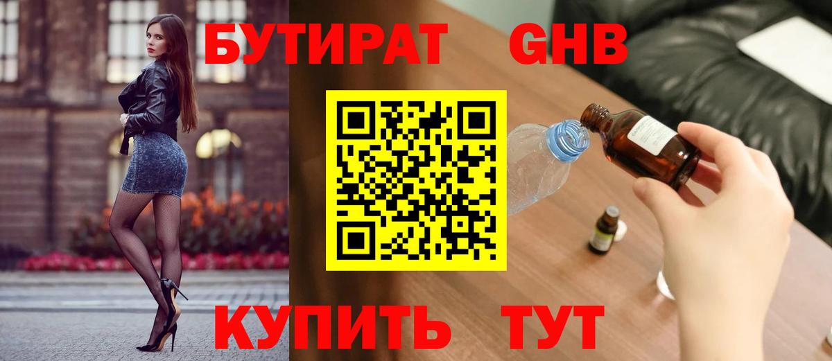 Бутират жидкий экстази  Отрадное 